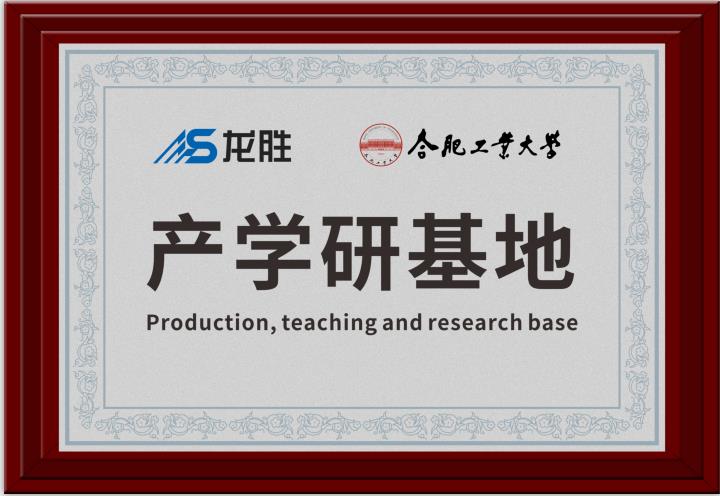龍勝牽手合肥工業(yè)大學(xué)，提升科研成果轉(zhuǎn)化，校企聯(lián)合，合作共贏(yíng)