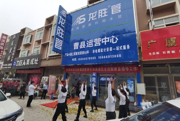 龍勝管曹縣運營中心盛大開業 | 以服務做品牌，以品牌贏市場-龍勝管